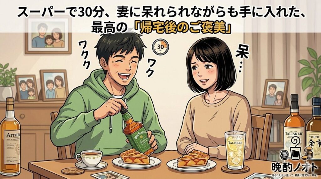 ワクワクしながらジャックダニエルテネシーアップルを開栓する私と、私の話を聞いて少し呆れる妻のイメージ