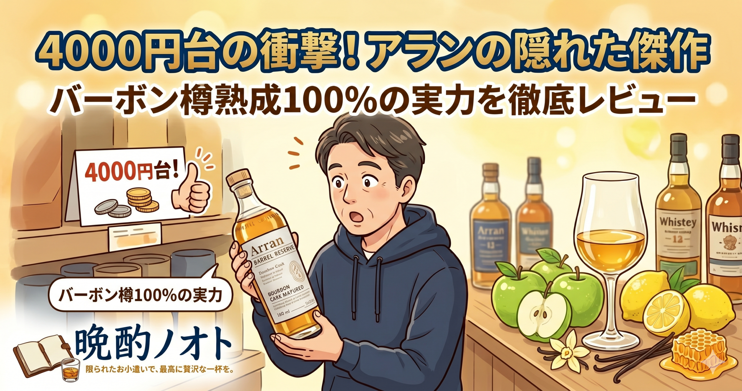 シェリーだけじゃない！アラン バレルリザーブはバーボン樽100%の隠れた傑作だった