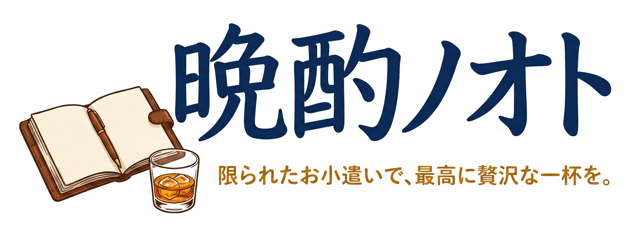 晩酌ノオト