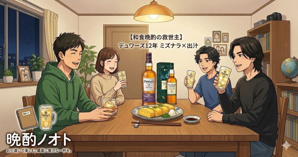 【デュワーズ12年 ミズナラ レビュー】和食晩酌の救世主？出汁の最強ペアリング