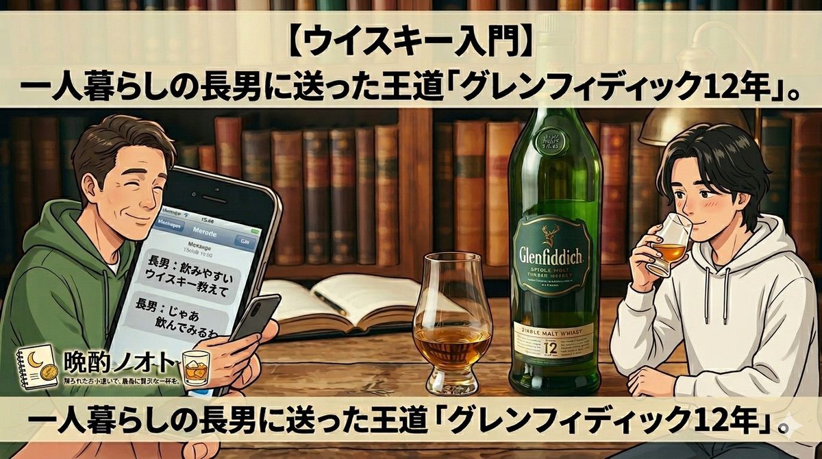 【ウイスキーレビュー】一人暮らしの長男に送った王道「グレンフィディック12年」。まさかの結末と親父の威厳