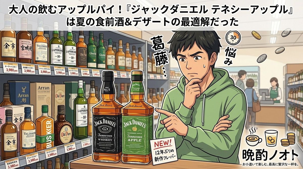 大人の飲むアップルパイ！「ジャックダニエル テネシーアップル」は夏の食前酒＆デザートの最適解だった