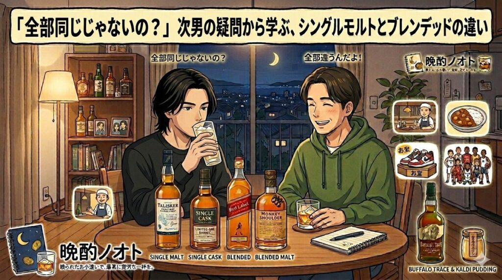 「全部同じじゃないの？」次男の疑問から学ぶ、シングルモルトとブレンデッドの違い