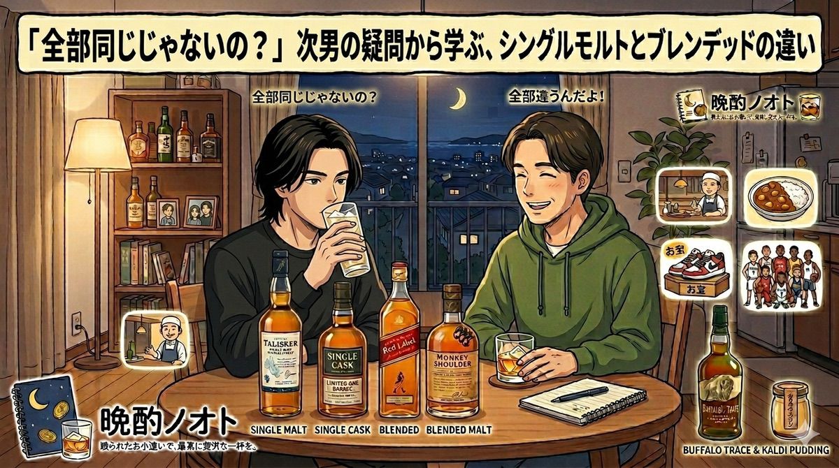 「全部同じじゃないの？」次男の疑問から学ぶ、シングルモルトとブレンデッドの違い