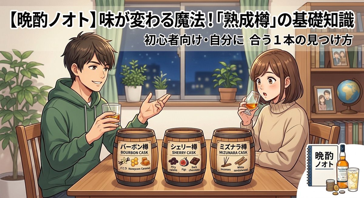 ただの木の入れ物じゃない！味が劇的に変わる「熟成樽」の魔法による選び方