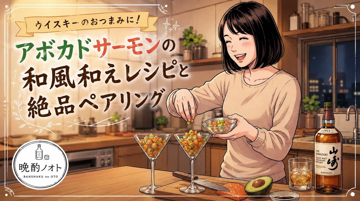 ウイスキーのおつまみに！アボカドサーモンの和風和えレシピと絶品ペアリング