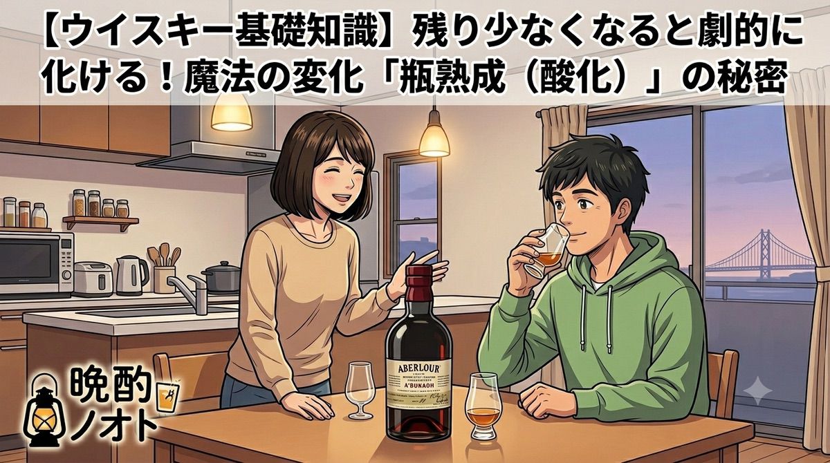 【ウイスキー基礎知識】残り少なくなると劇的に化ける！魔法の変化「瓶熟成（酸化）」の秘密