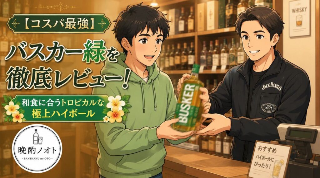 【コスパ最強】バスカー緑を徹底レビュー！和食に合うトロピカルな極上ハイボール