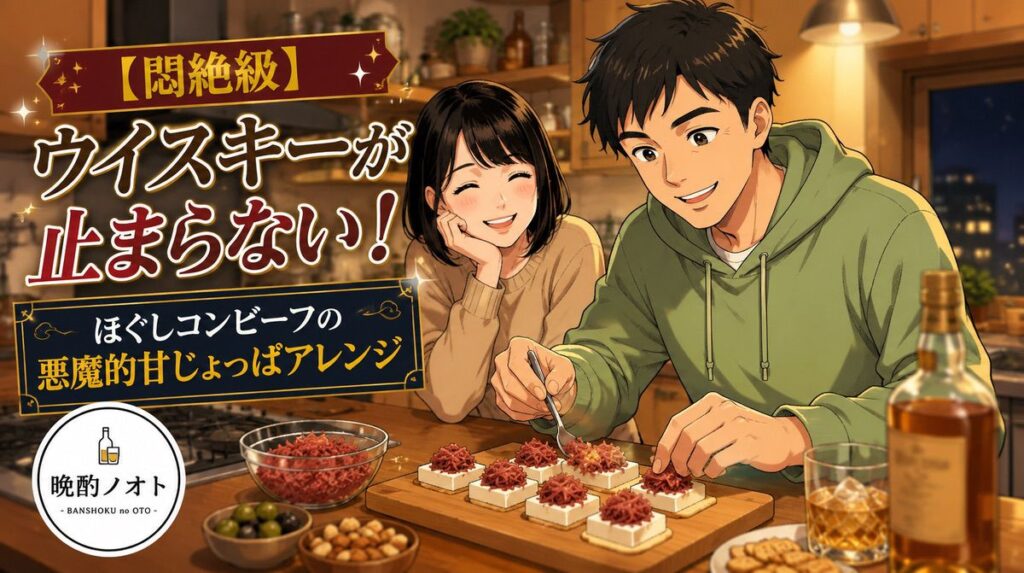 【悶絶級】ウイスキーが止まらない！ほぐしコンビーフの悪魔的甘じょっぱアレンジ
