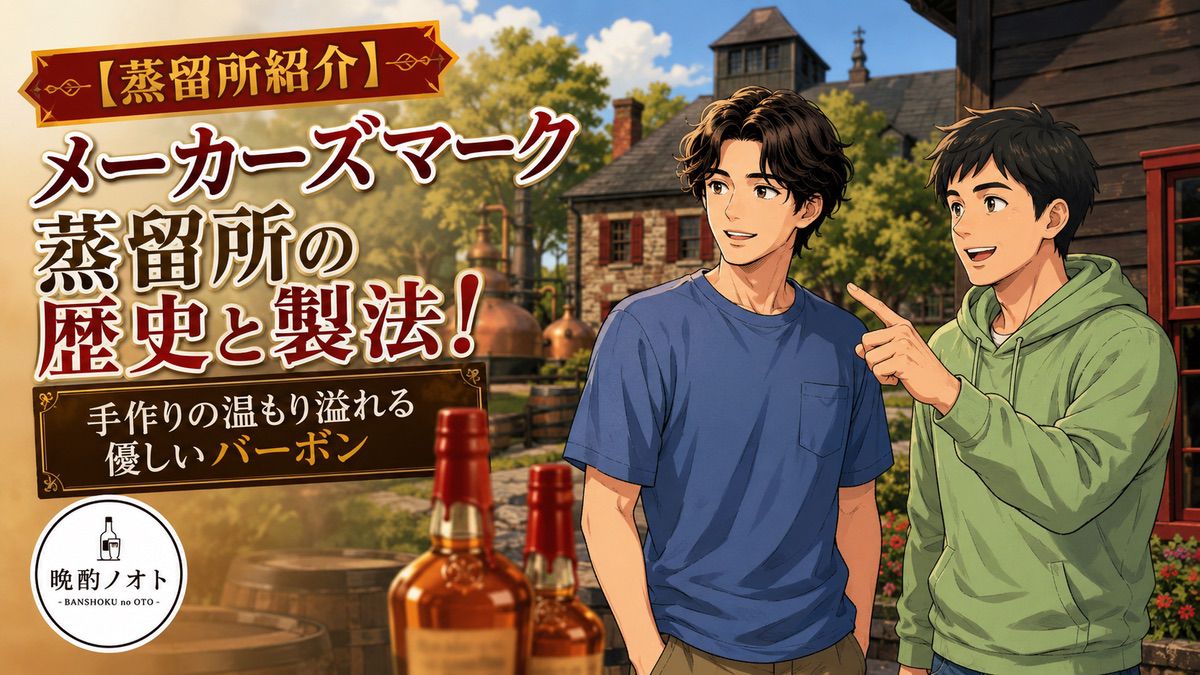 【蒸留所紹介】メーカーズマーク蒸留所の歴史と製法！手作りの温もり溢れる優しいバーボン