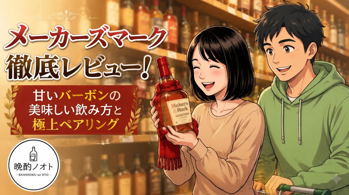 メーカーズマーク徹底レビュー！甘いバーボンの美味しい飲み方と極上ペアリング