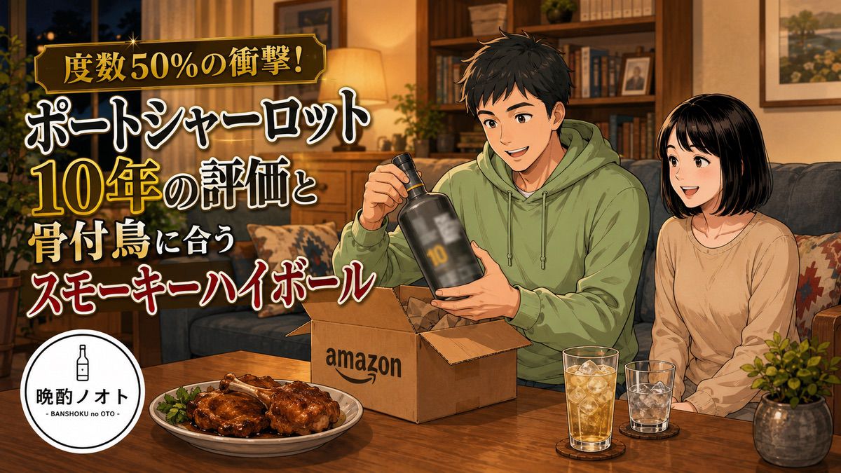 度数50％の衝撃！ポートシャーロット10年の評価と骨付鳥に合うスモーキーハイボール