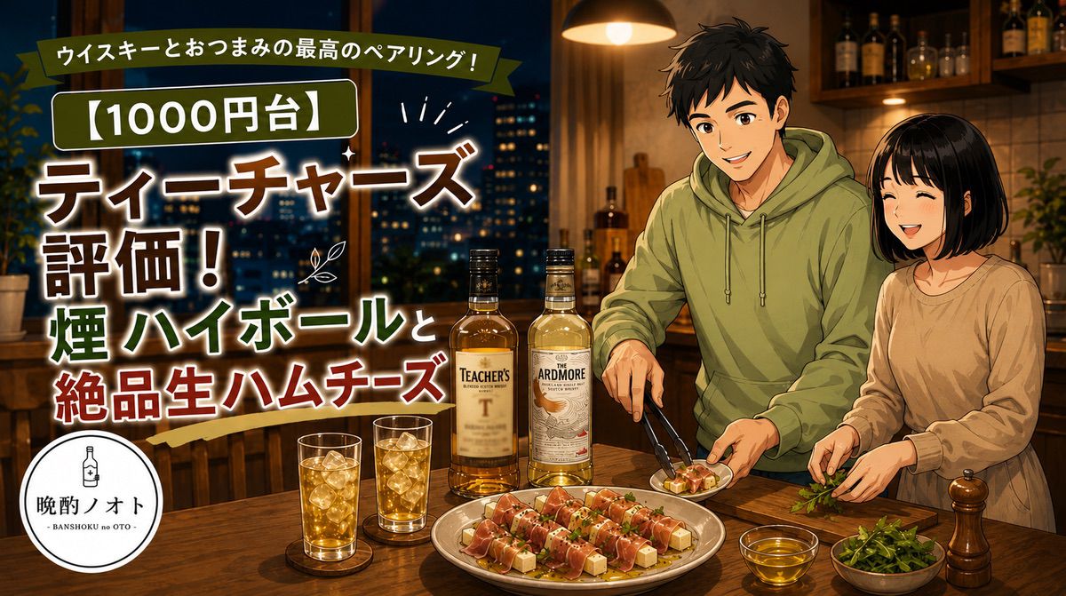 【1000円台】ティーチャーズ評価！煙ハイボールと絶品生ハムチーズ