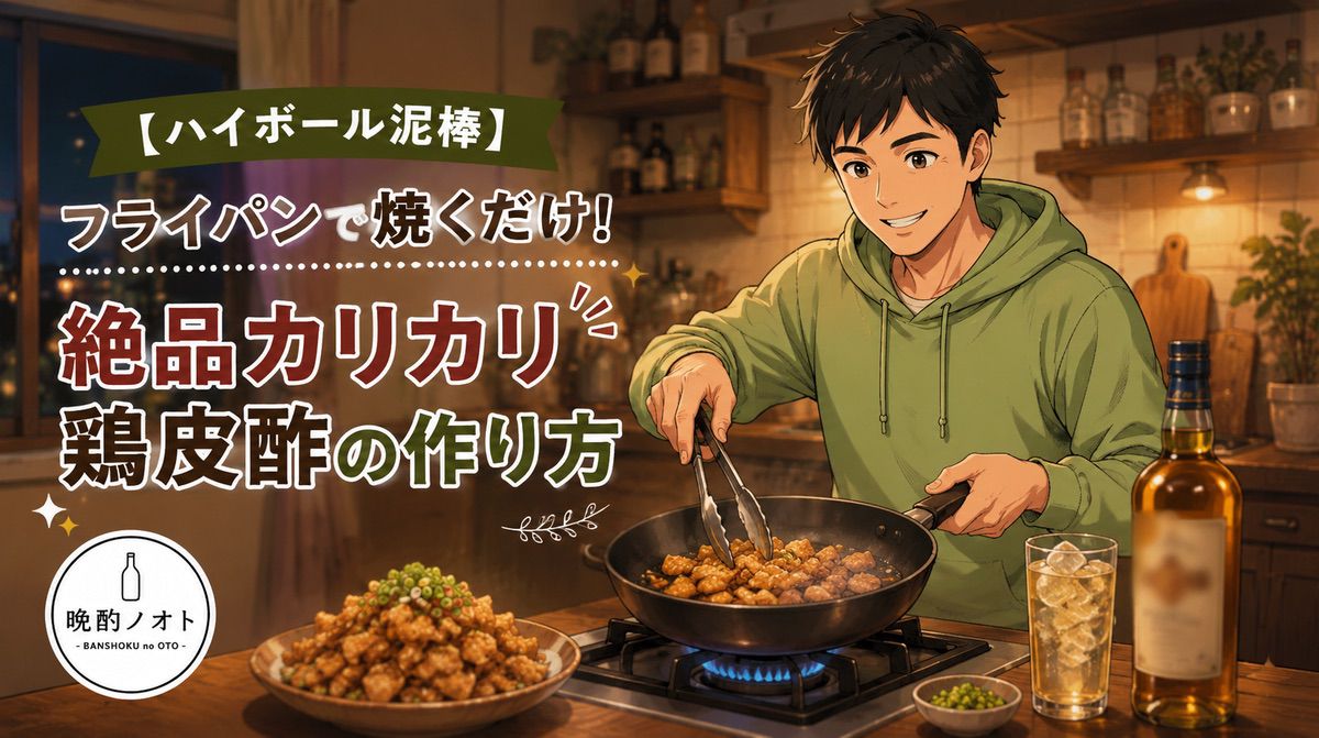 【ハイボール泥棒】フライパンで焼くだけ！絶品カリカリ鶏皮酢の作り方