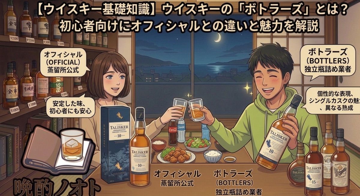 ウイスキーの「ボトラーズ」とは？初心者向けにオフィシャルとの違いと魅力を解説