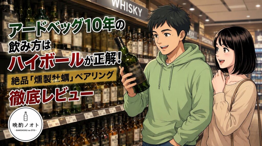 アードベッグ10年の飲み方はハイボールが正解！絶品「燻製牡蠣」ペアリング徹底レビュー