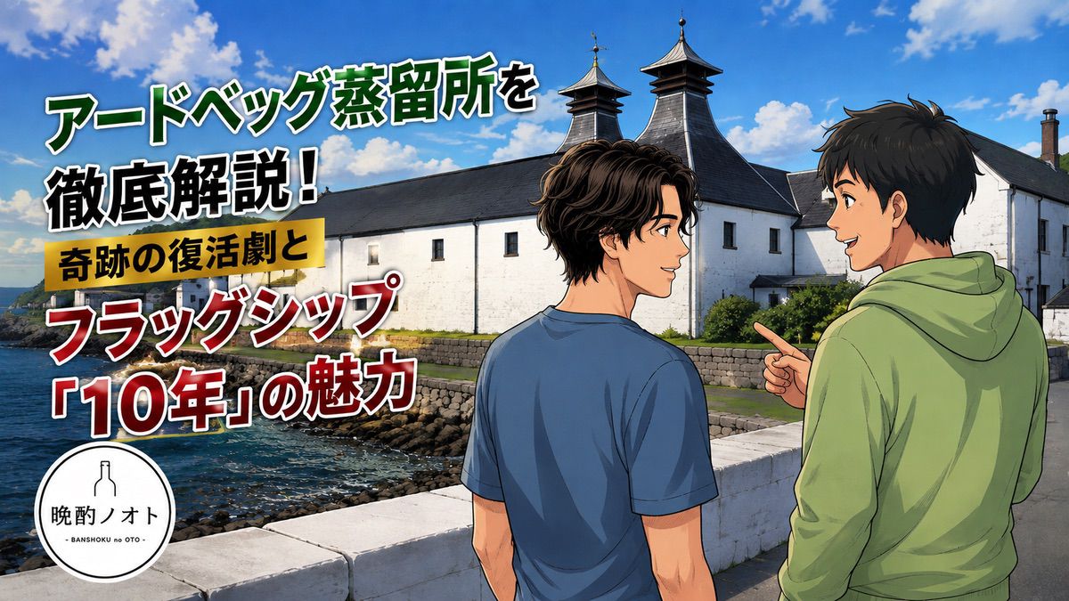 アードベッグ蒸留所を徹底解説！奇跡の復活劇とフラッグシップ「10年」の魅力