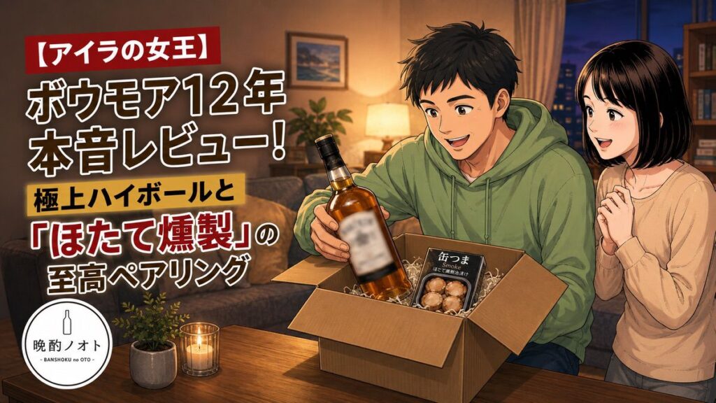 【アイラの女王】ボウモア12年本音レビュー！極上ハイボールと「ほたて燻製」の至高ペアリング