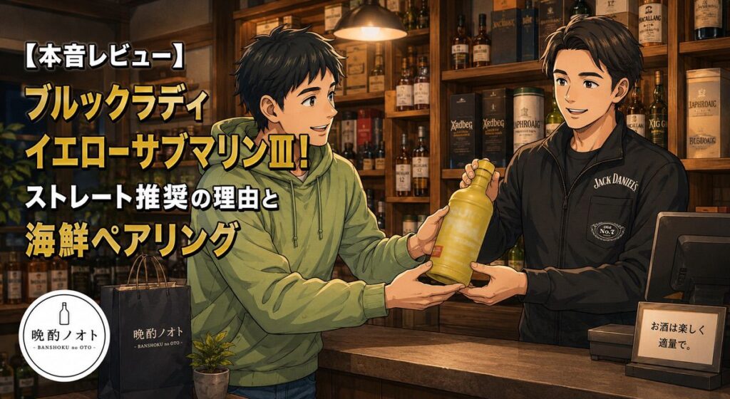 【本音レビュー】ブルックラディ イエローサブマリンⅢ！ストレート推奨の理由と海鮮ペアリング