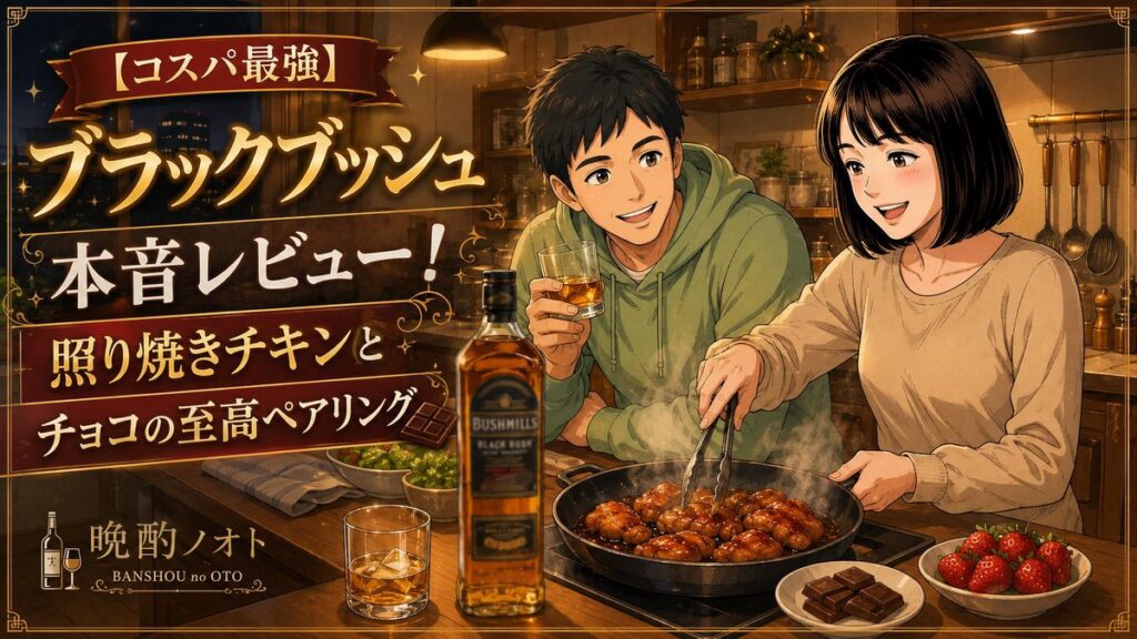 【コスパ最強】ブラックブッシュ本音レビュー！照り焼きチキンとチョコの至高ペアリング