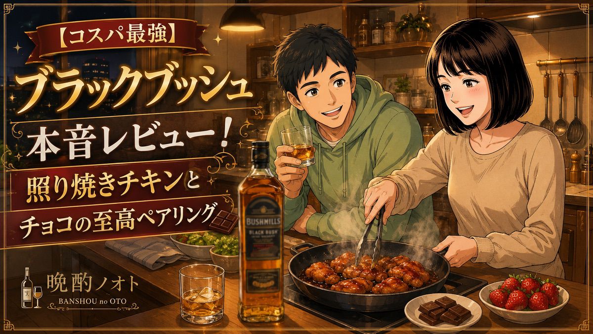 【コスパ最強】ブラックブッシュ本音レビュー！照り焼きチキンとチョコの至高ペアリング