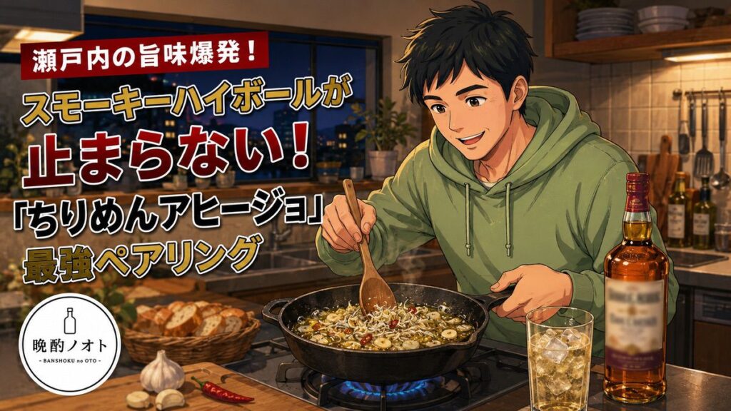 瀬戸内の旨味爆発！スモーキーハイボールが止まらない「ちりめんアヒージョ」最強ペアリング