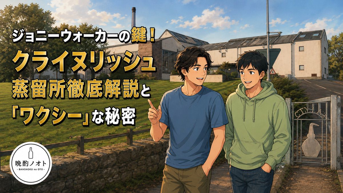 ジョニーウォーカーの鍵！クライヌリッシュ蒸留所徹底解説と「ワクシー」な秘密