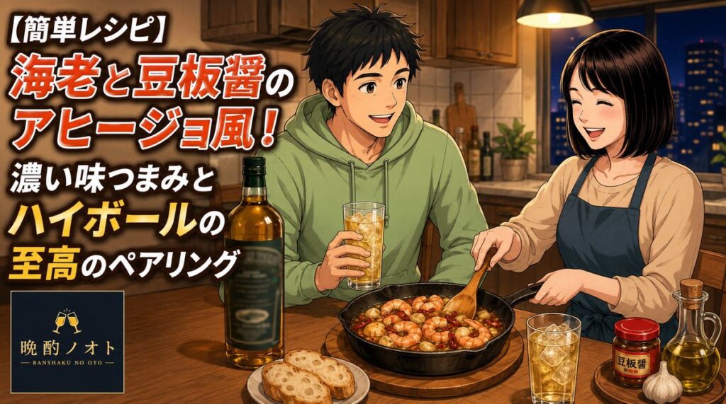 【簡単レシピ】海老と豆板醤のアヒージョ風！濃い味つまみとハイボールの至高ペアリング