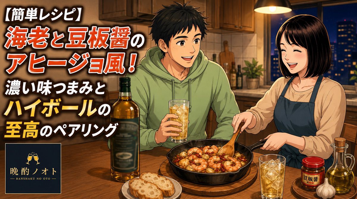 【簡単レシピ】海老と豆板醤のアヒージョ風！濃い味つまみとハイボールの至高ペアリング
