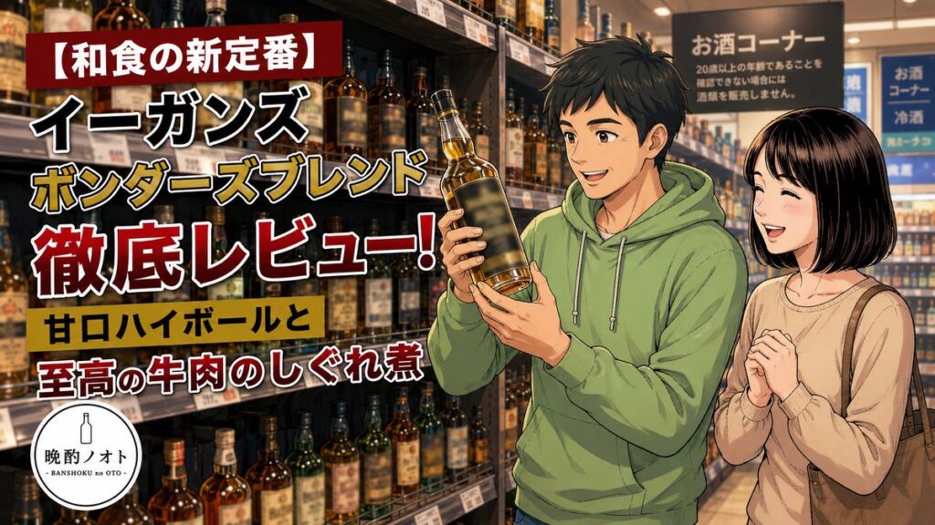 【和食の新定番】イーガンズ ボンダーズブレンド徹底レビュー！甘口ハイボールと至高の牛肉のしぐれ煮