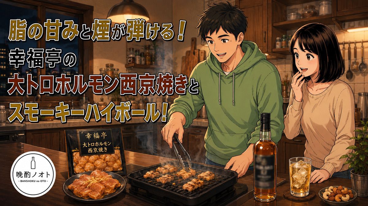 脂の甘みと煙が弾ける！幸福亭の大トロホルモン西京焼きとスモーキーハイボール