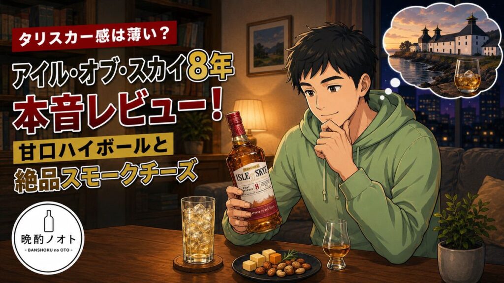 タリスカー感は薄い？アイル・オブ・スカイ8年本音レビュー！甘口ハイボールと絶品スモークチーズ