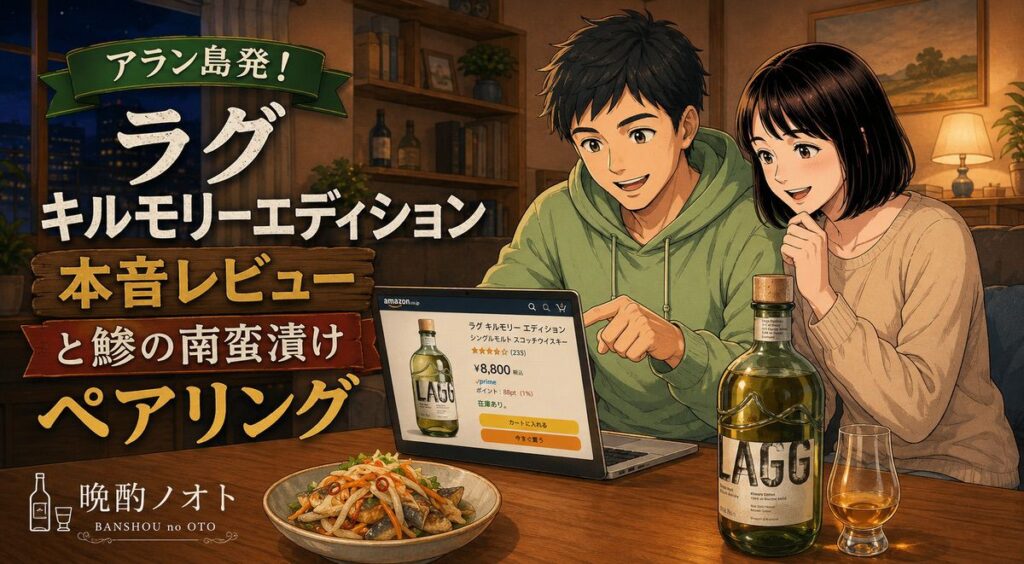 アラン島発！ラグ キルモリーエディション本音レビューと鯵の南蛮漬けペアリング