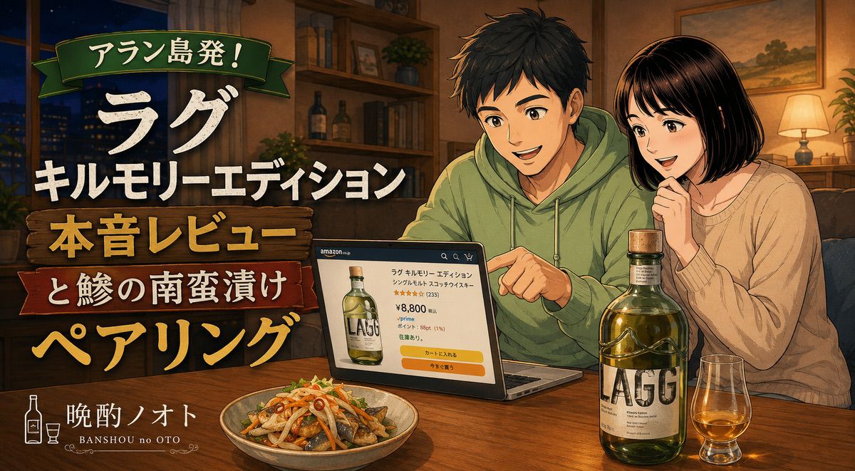 アラン島発！ラグ キルモリーエディション本音レビューと鯵の南蛮漬けペアリング