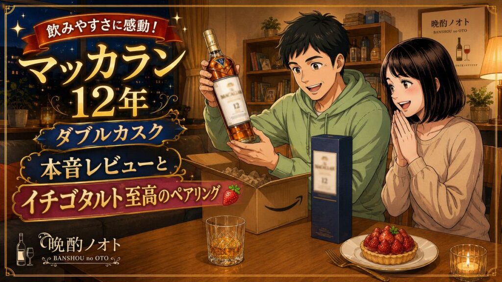 飲みやすさに感動！マッカラン12年ダブルカスク本音レビューとイチゴタルト至高のペアリング