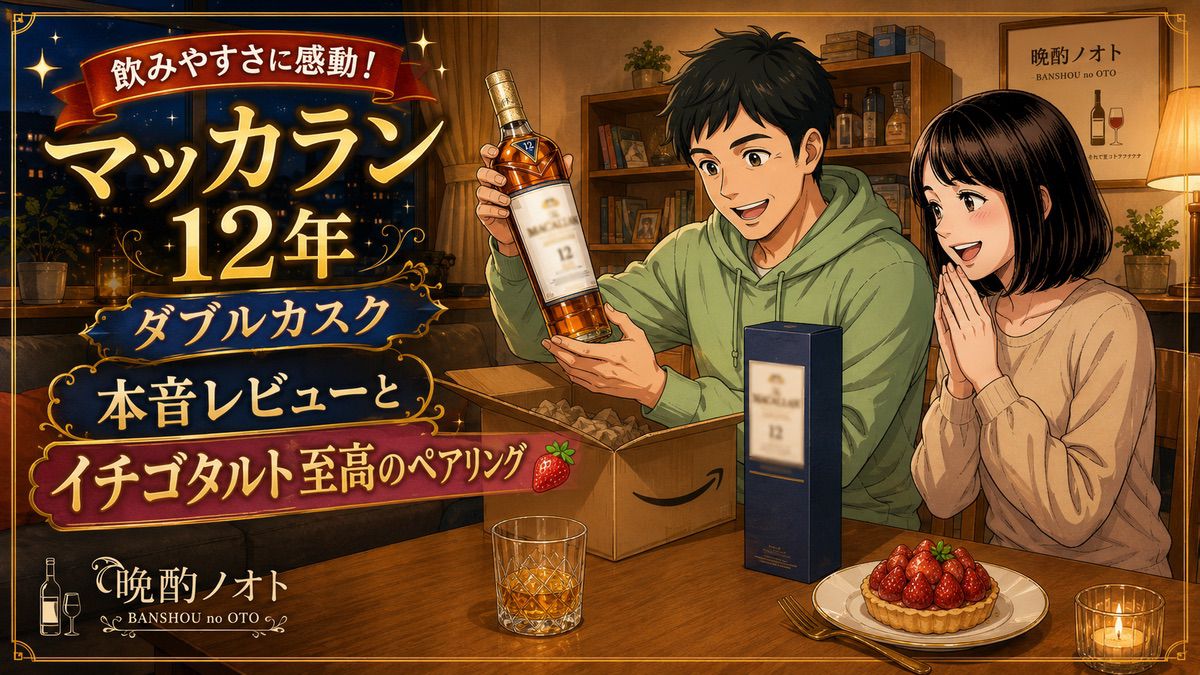 飲みやすさに感動！マッカラン12年ダブルカスク本音レビューとイチゴタルト至高のペアリング