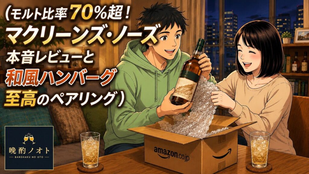 モルト比率70%超！マクリーンズ・ノーズ本音レビューと和風ハンバーグ至高のペアリング
