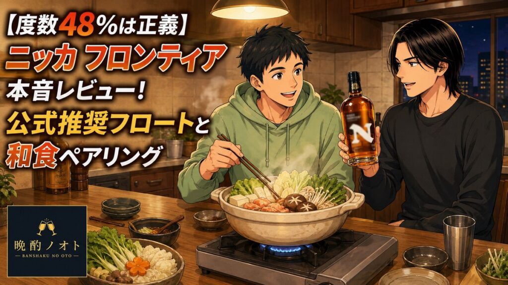 【度数48%は正義】ニッカ フロンティア本音レビュー！公式推奨フロートと和食ペアリング