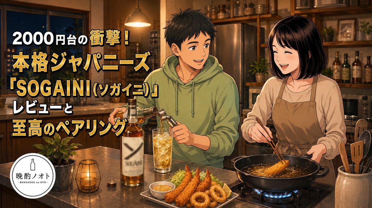2000円台の衝撃！本格ジャパニーズ「SOGAINI（ソガイニ）」レビューと至高のペアリング