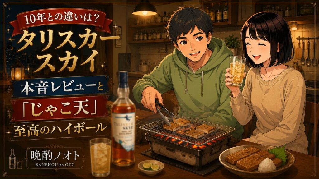 10年との違いは？タリスカー スカイ本音レビューと「じゃこ天」至高のハイボール