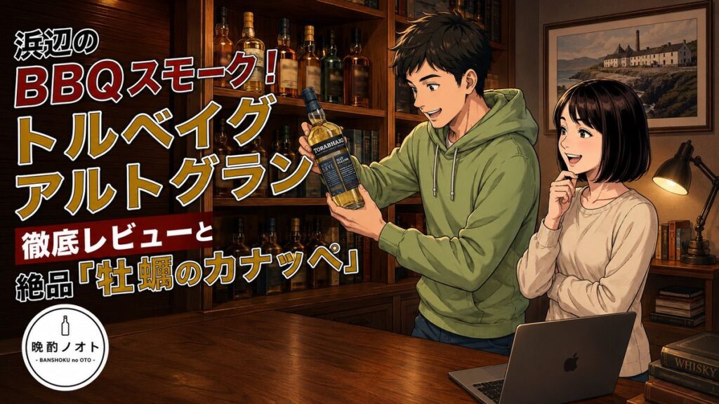 浜辺のBBQスモーク！トルベイグ アルトグラン徹底レビューと絶品「牡蠣のカナッペ」