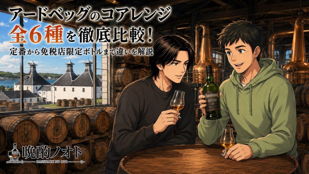 アードベッグのコアレンジ全6種を徹底比較！定番から免税店限定ボトルまで違いを解説