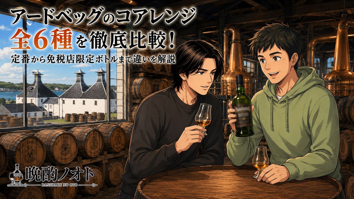 アードベッグのコアレンジ全6種を徹底比較！定番から免税店限定ボトルまで違いを解説