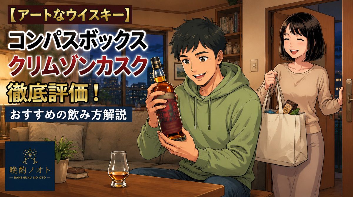 【アートなウイスキー】コンパスボックス クリムゾンカスク徹底評価！おすすめの飲み方解説