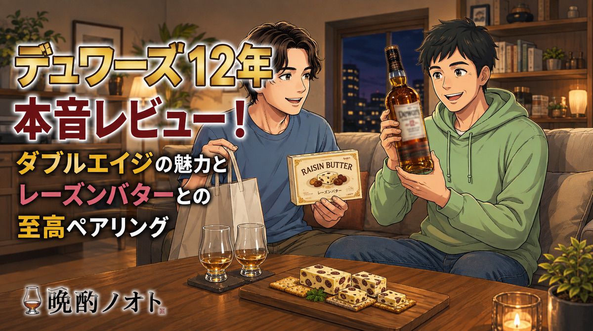 デュワーズ12年本音レビュー！ダブルエイジの魅力とレーズンバターとの至高ペアリング