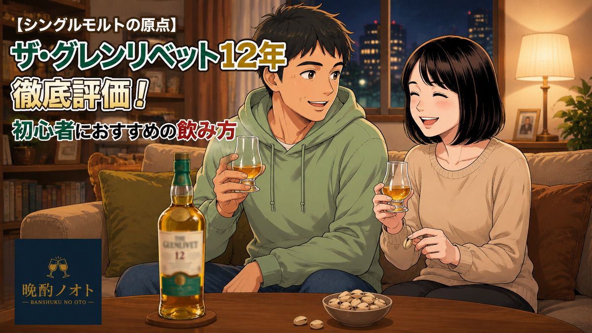 【シングルモルトの原点】ザ・グレンリベット12年徹底評価！初心者におすすめの飲み方