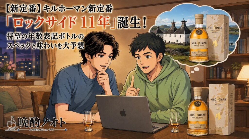 【新定番】キルホーマン新定番「ロックサイド11年」誕生！待望の年数表記ボトルのスペックと味わいを大予想
