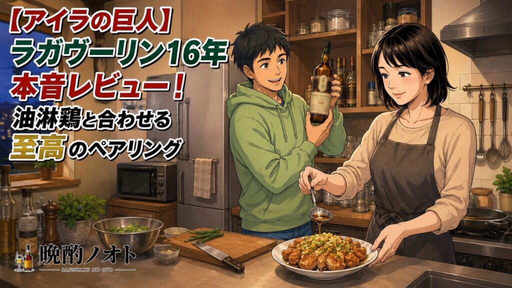 【アイラの巨人】ラガヴーリン16年本音レビュー！油淋鶏と合わせる至高のペアリング