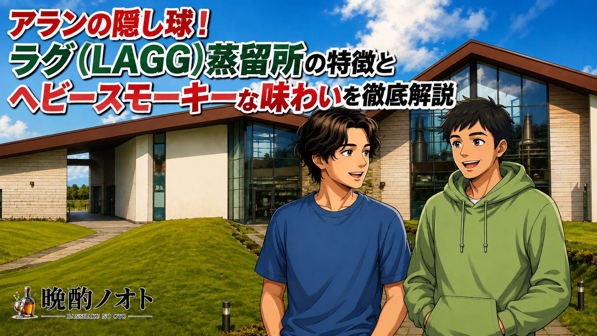 アランの隠し球！ラグ（LAGG）蒸留所の特徴とヘビースモーキーな味わいを徹底解説