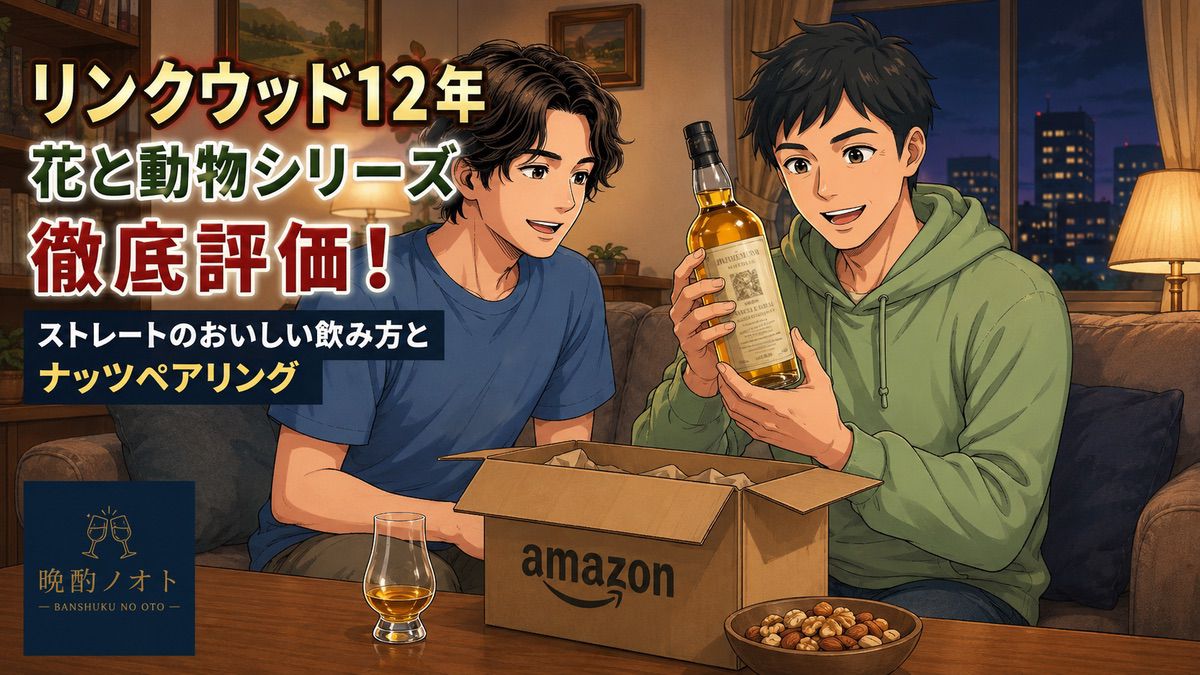 リンクウッド12年 花と動物シリーズ徹底評価！ストレートのおいしい飲み方とナッツペアリング